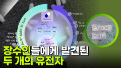 장수인들에게 발견된 두 개의 유전자 | KBS 251126 방송 