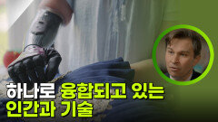 하나로 융합되고 있는 인간과 기술 | KBS 251126 방송 