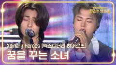 Xdinary Heroes (엑스디너리 히어로즈) - 꿈을 꾸는 소녀 | KBS 240816 방송