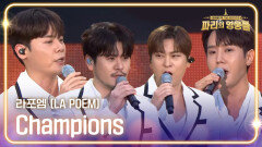 라포엠 (LA POEM) - Champions | KBS 240816 방송