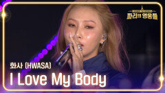 화사 (HWASA) - I Love My Body | KBS 240816 방송