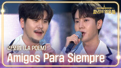 라포엠 (LA POEM) - Amigos Para Siempre | KBS 240816 방송