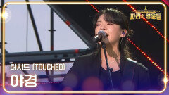 터치드 (TOUCHED) - 야경 | KBS 240816 방송