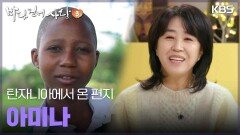 탄자니아에서 온 편지 - 아미나 | KBS 250504 방송 