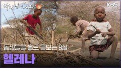 동생들을 홀로 돌보는 9살 헬레나 | KBS 250504 방송 