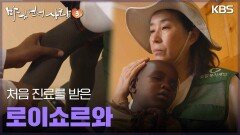 처음 진료를 받은 로이쇼르와 | KBS 250504 방송 