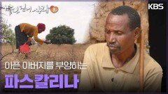 아픈 아버지를 부양하는 파스칼리나 | KBS 250504 방송 