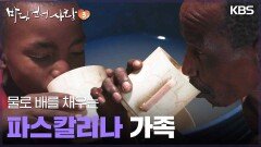 물로 배를 채우는 파스칼리나 가족 | KBS 250504 방송 