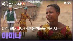 아픈 할머니와 어린 동생들을 책임지는 아미나 | KBS 250504 방송 