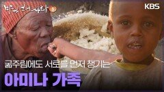 굶주림에도 서로를 먼저 챙기는 아미나 가족 | KBS 250504 방송 