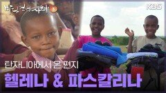 탄자니아에서 온 편지 - 헬레나 & 파스칼리나 | KBS 250504 방송 