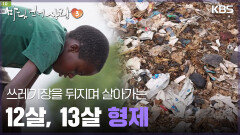 쓰레기장을 뒤지며 살아가는 12살, 13살 형제 | KBS 250511 방송 