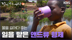 물을 길어다 주는 일을 맡은 앤드류 형제 | KBS 250511 방송 