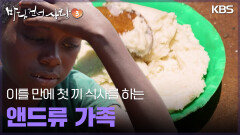 이틀 만에 첫 끼 식사를 하는 앤드류 가족 | KBS 250511 방송 