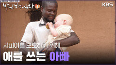 사피아를 보호하기 위해 애를 쓰는 아빠 | KBS 250511 방송 