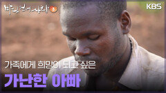 가족에게 희망이 되고 싶은 가난한 아빠 | KBS 250511 방송 