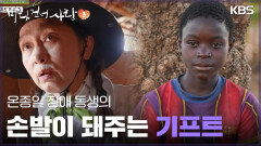 온종일 장애 동생의 손발이 돼주는 기프트 | KBS 250511 방송 