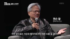 오픈 AI를 만들어낸 미국, 두 거물이 낙관하는 미래의 AI 기술 | KBS 250101 방송 