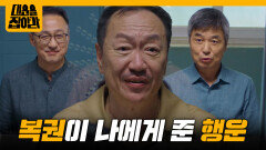 ‘복권이 나에게 준 행운‘ 박상면의 면회를 간 손창민과 선우재덕 [대운을 잡아라] | KBS 251002 방송 