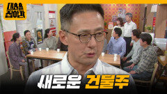 새로운 건물주로 나타난 손창민! [대운을 잡아라] | KBS 251002 방송 