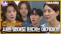 [120화 하이라이트] 사돈 맺어도 된다는 얘기야?! [대운을 잡아라] | KBS 251002 방송 