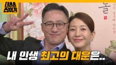 내 인생 최고의 대운은.. 바로 당신들입니다! [대운을 잡아라] | KBS 251003 방송 