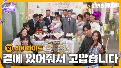 [121화 하이라이트] 내 곁에 있어줘서 고맙습니다, 사랑합니다 [대운을 잡아라] | KBS 251003 방송 