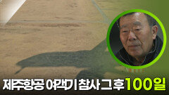 제주항공 여객기 참사 그 후 100일, 작별하지 않는다 | KBS 250407 방송 