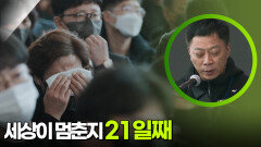 ＂세상이 멈춘 지 21일 째＂ 참사 그 후 21일, 아내를 향한 편지 | KBS 250407 방송 