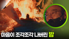 ＂마음이 조각조각 나버린 밤＂ 긴 겨울은 끝날 수 있을까? | KBS 250407 방송 