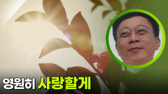 ＂너희를 잊지 않고 영원히 사랑할게＂ 가족에게 영상편지를 남기는 유가족 | KBS 250407 방송 