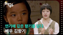연기에 깊은 향기를 담다, 배우 김향기 [인생이 영화] | KBS 251109 방송 