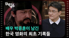 배우 박중훈이 남긴 한국 영화의 최초 기록들 [인생이 영화] | KBS 251123 방송 