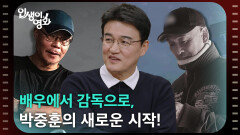 박중훈의 연기 세계를 넓힌 예술적 파트너, 이명세 감독&이준익 감독 [인생이 영화] | KBS 251130 방송 