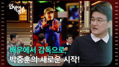 배우에서 감독으로, 박중훈의 새로운 시작! [인생이 영화] | KBS 251130 방송 