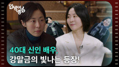 40대 신인 배우, 강말금의 빛나는 등장! [인생이 영화] | KBS 251206 방송 