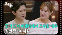 꽃의 도시 피렌체에서 조우한 배우, 김민종X예지원 [인생이 영화] | KBS 251213 방송 