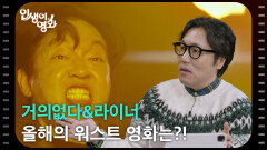 거의없다&라이너, 올해의 워스트 영화는?! [인생이 영화] | KBS 251220 방송 