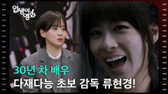 30년 차 배우&다재다능 초보 감독 류현경! [인생이 영화] | KBS 260117 방송 