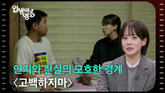 연기와 현실의 모호한 경계 〈고백하지마〉 [인생이 영화] | KBS 260117 방송 