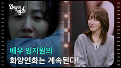 배우 엄지원의 화양연화는 계속된다! [인생이 영화] | KBS 260124 방송 