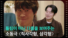 틀림이 아닌 다름을 보여주는 소동극 〈직사각형, 삼각형〉 [인생이 영화] | KBS 260131 방송 