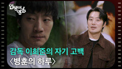 감독 이희준의 자기 고백 〈병훈의 하루〉 [인생이 영화] | KBS 260131 방송 