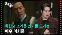 차갑고 뜨거운 연기를 오가는 배우 이희준 [인생이 영화] | KBS 260131 방송 