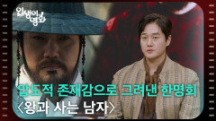 압도적 존재감으로 그려낸 한명회 〈왕과 사는 남자〉 [인생이 영화] | KBS 260207 방송 