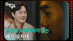 변화를 두려워하지 않는 배우 유지태 [인생이 영화] | KBS 260207 방송 