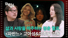 삶과 사랑을 마주하는 청춘 멜로, 〈파반느〉 고아성&이종필 감독 [인생이 영화] | KBS 260214 방송 