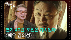 연기 40년, 도전은 계속된다 〈배우 김의성〉 [인생이 영화] | KBS 260221 방송 