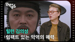 배우 김의성, 임팩트 있는 악역의 매력 [인생이 영화] | KBS 260221 방송 