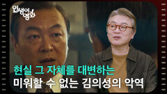 현실 그 자체를 대변하는, 미워할 수 없는 김의성의 악역 [인생이 영화] | KBS 260221 방송 